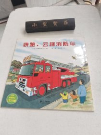 快跑，云梯消防车