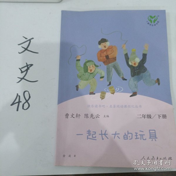 快乐读书吧一起长大的玩具人教版二年级下册教育部（统）编语文教材指定推荐必读书目人民教育