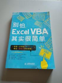 别怕，Excel VBA其实很简单