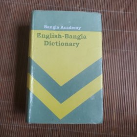 英语 孟加拉语词典