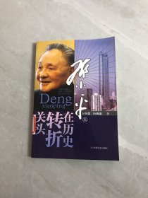 邓小平在历史转折关头