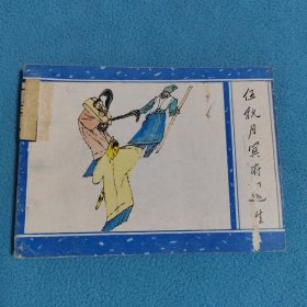 伍秋月寞府还生《聊斋之十五》