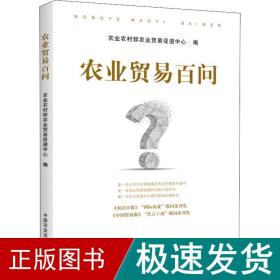 农业贸易百问 商业贸易  新华正版