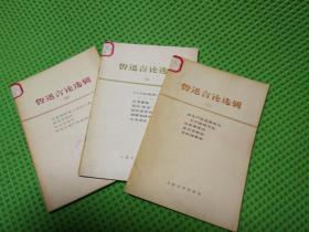 鲁迅言论选辑（第123册）合售3册