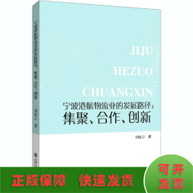 宁波港航物流业的发展路径--集聚合作创新