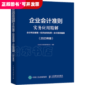 企业会计准则实务应用精解：会计科目使用+经济业务处理+会计报表编制（2023年版）