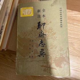 聊斋志异全本新注，中册