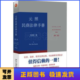 元照民商法律手册（第二版）增补时新的立法和司法解释及部分实践中前版未收录的规范性法律文件 朱晓喆编