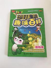 福娃奥运趣味百科：植物卷（珍藏版）