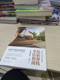 民宿客栈开店指南（实战图解版）