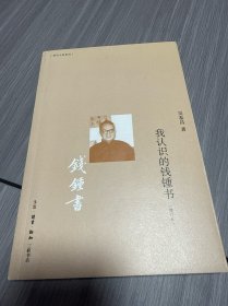 我认识的钱锺书