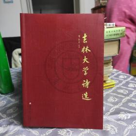 吉林大学诗选