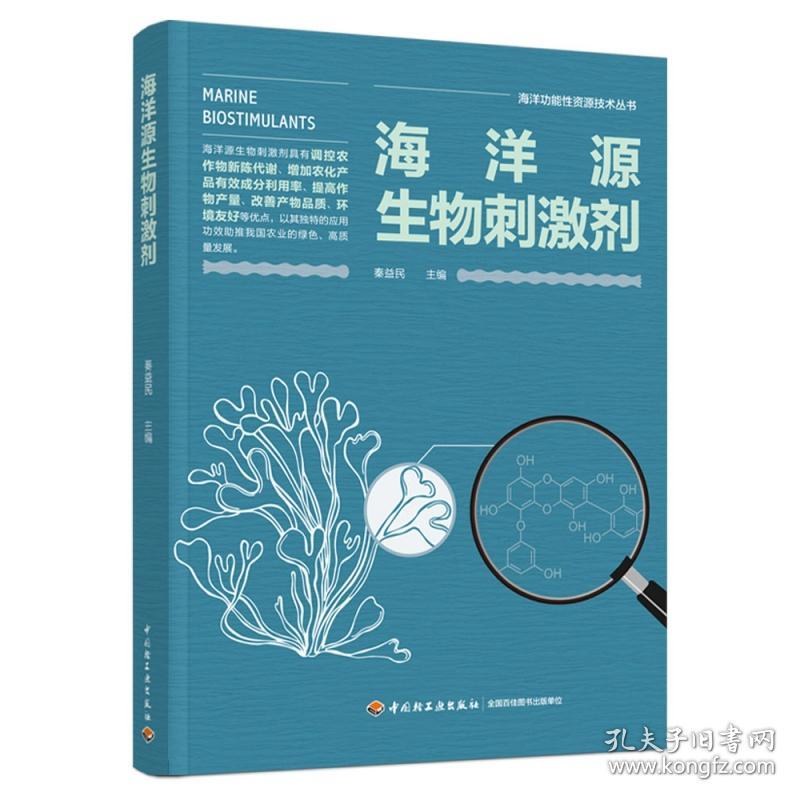 海洋源生物刺激剂（海洋功能性资源技术丛书）