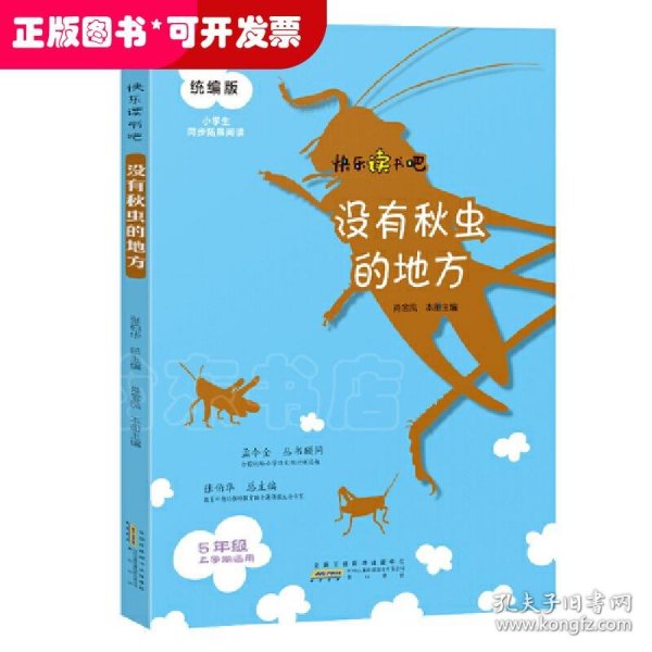 没有秋虫的地方（五年级上册）/快乐读书吧·统编版小学生同步拓展阅读