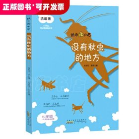 没有秋虫的地方（五年级上册）/快乐读书吧·统编版小学生同步拓展阅读