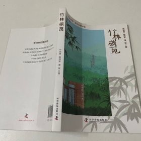 竹林碳觅
