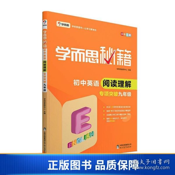 学而思 2017年新版学而思秘籍·初中英语阅读理解 九年级 初三