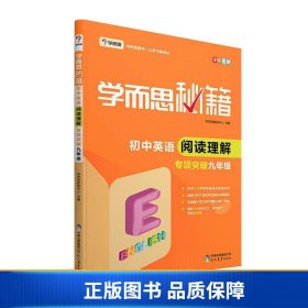 学而思 2017年新版学而思秘籍·初中英语阅读理解 九年级 初三