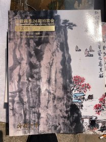 中贸圣佳2020年 圣佳四季24期拍卖会 中国书画
