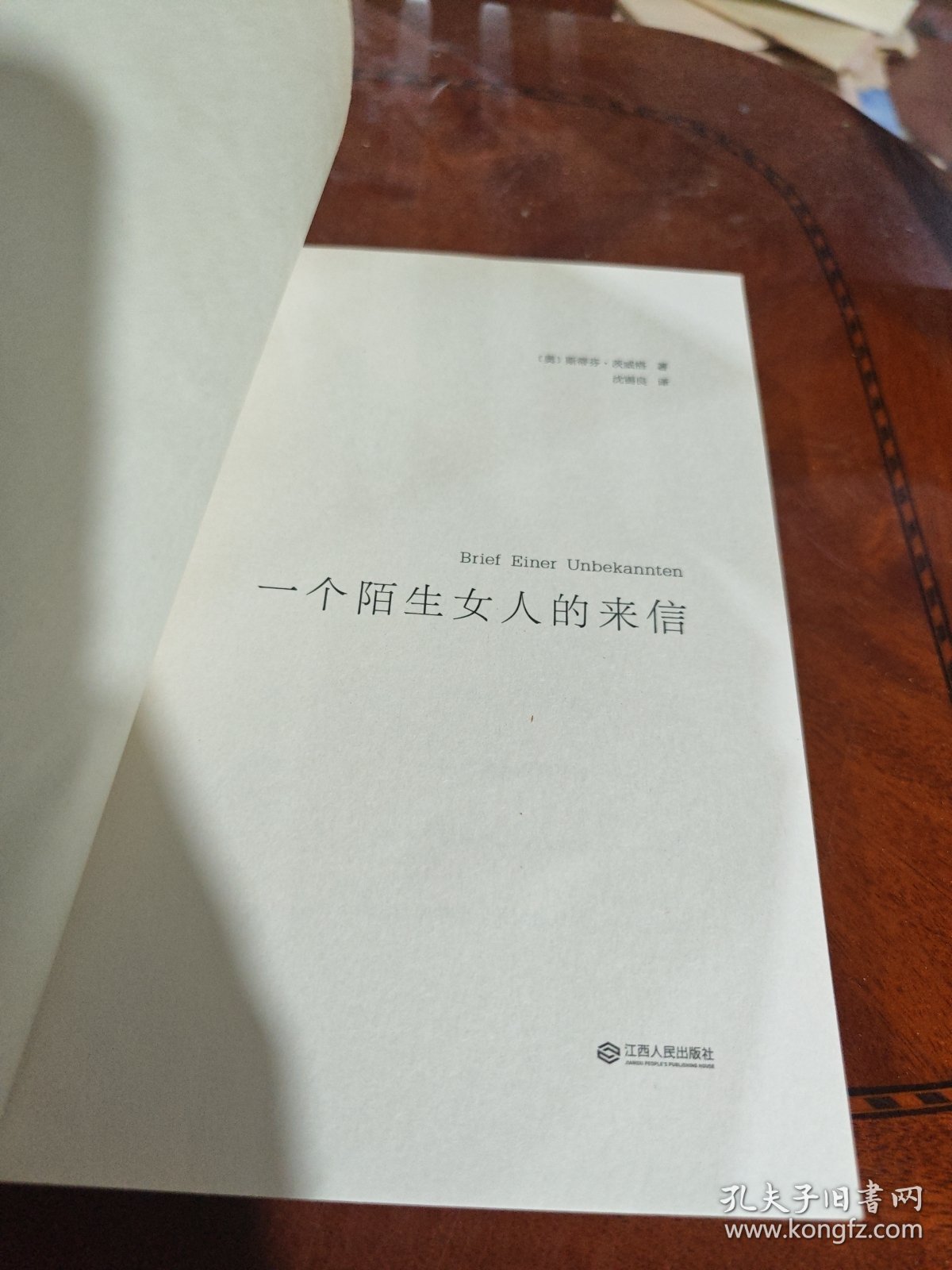 一个陌生女人的来信