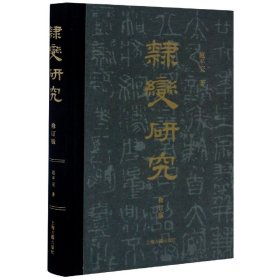 隶变研究(修订版)(精) 赵平安 9787532597154 上海古籍