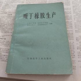 顺丁橡胶生产