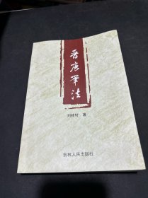 晉唐筆法