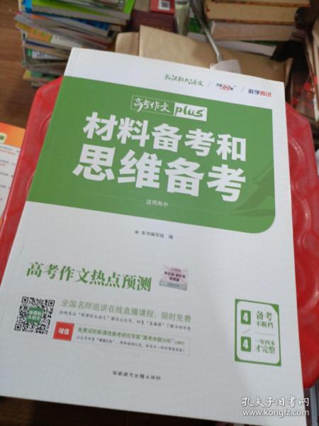 天利38套 高考作文热点预测 材料备考和思维备考 2020高考作文Plus（4/4）