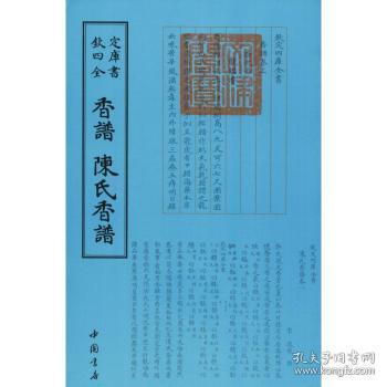 香谱·陈氏香谱：四库全书·艺术类