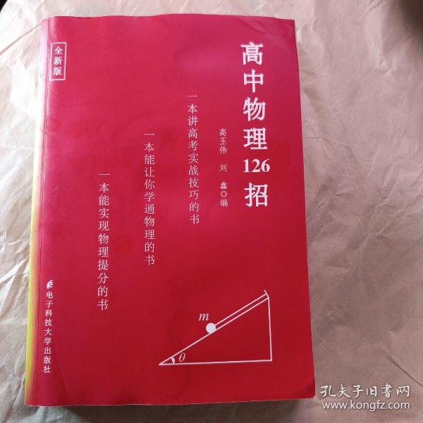 高中物理126招 高玉伟 刘鑫