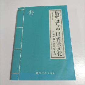 儒释道与中国传统文化 什刹海书院2016年刊