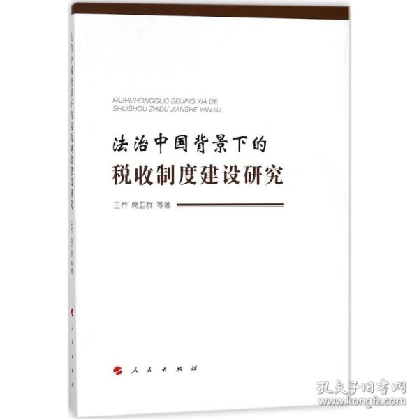 法治中国背景下的税收制度建设研究