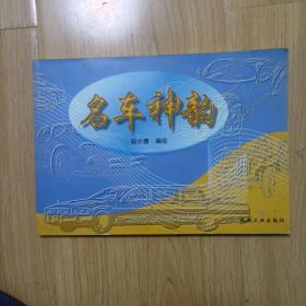 名车神韵
