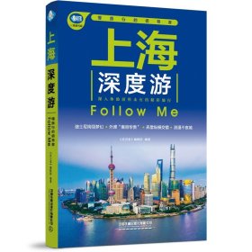 上海深度游Follow Me（第3版）