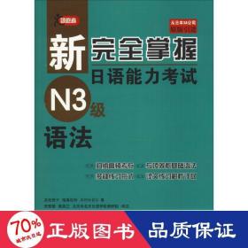 新完全掌握日语能力考试N3级语法