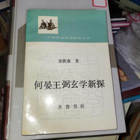 何晏王弼玄学新探