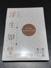 浮生如梦