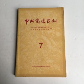 中共党史资料第7辑