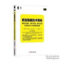 数据隐藏技术揭秘：破解多媒体、操作系统、移动设备和网络协议中的隐秘数据