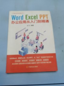 计算机实用技能丛书：Word、Excel、PPT办公应用从入门到精通