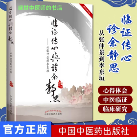 临证传心与诊余静思