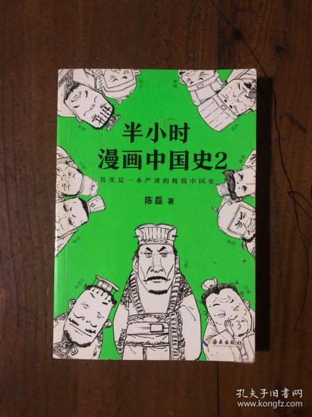 半小时漫画中国史2