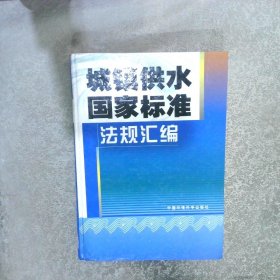 城镇供水国家标准法规汇编上