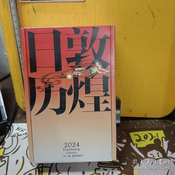 敦煌日历2024 敦煌研究院 编著【赠2张龙年送宝迎福卡】2024甲辰龙年 值得珍藏的国民日历 中信出版社