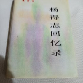 杨得志回忆录C200---精装32开近9品，最后面几页上角因受潮有点褶皱，93年1版1印