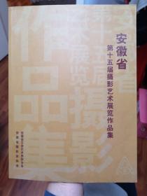 安徽省第十五届摄影艺术展览作品集