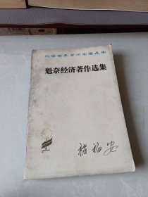 魁奈经济著作选集