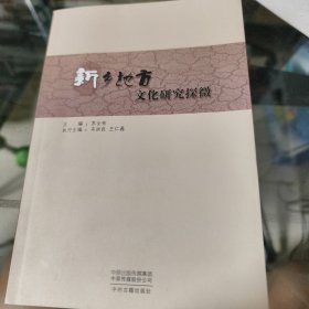 新乡地方文化研究探微