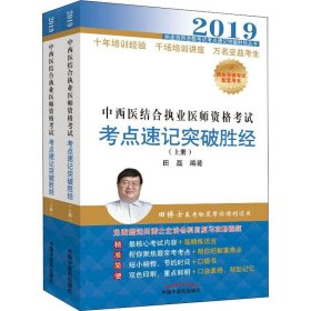 中西医结合执业医师资格考试考点速记突破胜经（全2册）·执业医师资格考试考点速记突破胜经丛书