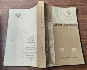 历史   卫星电视教育。小学教师培训教材